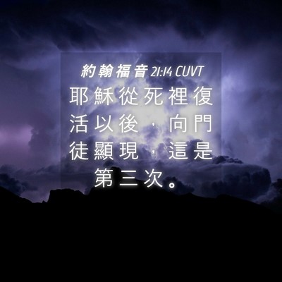 Picture 04 - 約 翰 福 音 21:14 CUVT - 耶 穌 從 死 裡 復 活 以 後 ， 向 門 - Bible Verse Picture