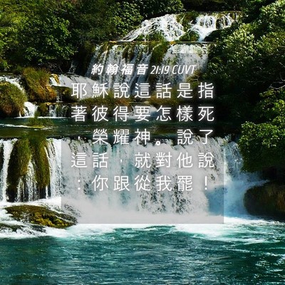 Picture 04 - 約 翰 福 音 21:19 CUVT - 耶 穌 說 這 話 是 指 著 彼 得 要 怎 - Bible Verse Picture