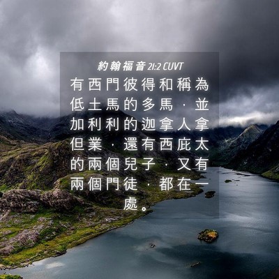 Picture 04 - 約 翰 福 音 21:2 CUVT - 有 西 門 彼 得 和 稱 為 低 土 馬 的 - Bible Verse Picture