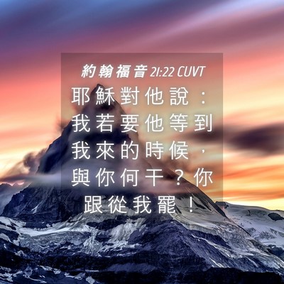 Picture 04 - 約 翰 福 音 21:22 CUVT - 耶 穌 對 他 說 ： 我 若 要 他 等 到 - Bible Verse Picture