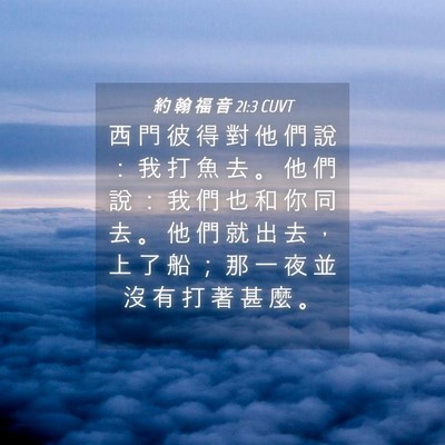 Picture 04 - 約 翰 福 音 21:3 CUVT - 西 門 彼 得 對 他 們 說 ： 我 打 魚 - Bible Verse Picture