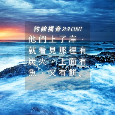 Picture 04 - 約 翰 福 音 21:9 CUVT - 他 們 上 了 岸 ， 就 看 見 那 裡 有 - Bible Verse Picture
