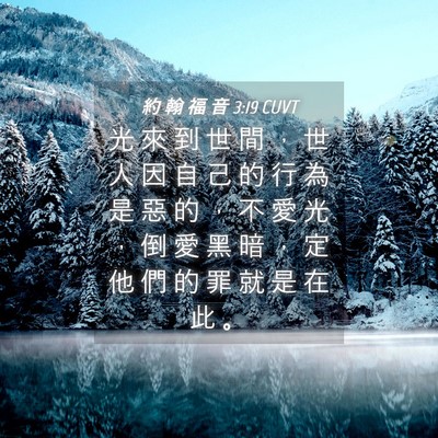 Picture 04 - 約 翰 福 音 3:19 CUVT - 光 來 到 世 間 ， 世 人 因 自 己 的 - Bible Verse Picture