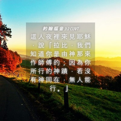 Picture 04 - 約 翰 福 音 3:2 CUVT - 這 人 夜 裡 來 見 耶 穌 ， 說 「 拉 - Bible Verse Picture