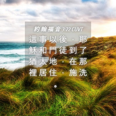 Picture 04 - 約 翰 福 音 3:22 CUVT - 這 事 以 後 ， 耶 穌 和 門 徒 到 了 - Bible Verse Picture