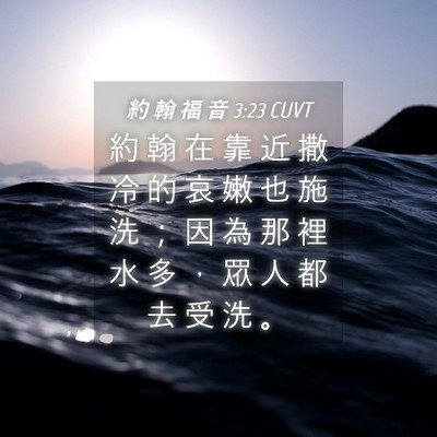 Picture 04 - 約 翰 福 音 3:23 CUVT - 約 翰 在 靠 近 撒 冷 的 哀 嫩 也 施 - Bible Verse Picture