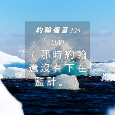 Picture 04 - 約 翰 福 音 3:24 CUVT - （ 那 時 約 翰 還 沒 有 下 在 監 計 - Bible Verse Picture