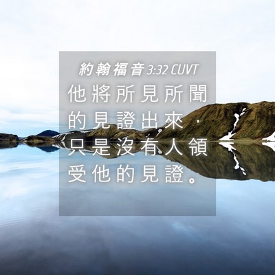Picture 04 - 約 翰 福 音 3:32 CUVT - 他 將 所 見 所 聞 的 見 證 出 來 ， - Bible Verse Picture