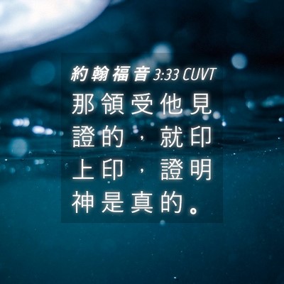 Picture 04 - 約 翰 福 音 3:33 CUVT - 那 領 受 他 見 證 的 ， 就 印 上 印 - Bible Verse Picture