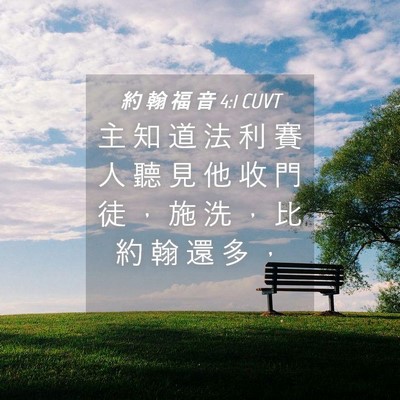Picture 04 - 約 翰 福 音 4:1 CUVT - 主 知 道 法 利 賽 人 聽 見 他 收 門 - Bible Verse Picture