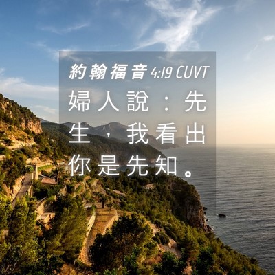 Picture 04 - 約 翰 福 音 4:19 CUVT - 婦 人 說 ： 先 生 ， 我 看 出 你 是 - Bible Verse Picture