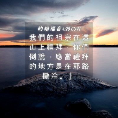 Picture 04 - 約 翰 福 音 4:20 CUVT - 我 們 的 祖 宗 在 這 山 上 禮 拜 ， - Bible Verse Picture