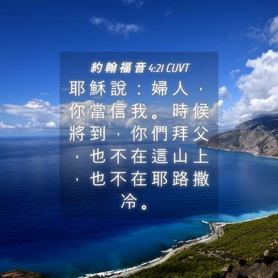 Picture 04 - 約 翰 福 音 4:21 CUVT - 耶 穌 說 ： 婦 人 ， 你 當 信 我 。 - Bible Verse Picture