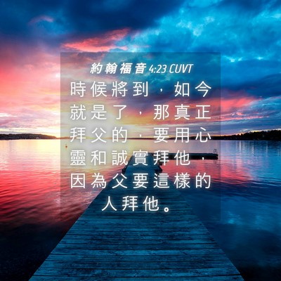 Picture 04 - 約 翰 福 音 4:23 CUVT - 時 候 將 到 ， 如 今 就 是 了 ， 那 - Bible Verse Picture