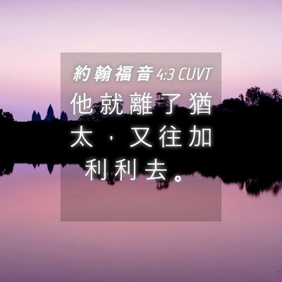 Picture 04 - 約 翰 福 音 4:3 CUVT - 他 就 離 了 猶 太 ， 又 往 加 利 利 - Bible Verse Picture