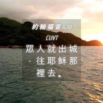 Picture 04 - 約 翰 福 音 4:30 CUVT - 眾 人 就 出 城 ， 往 耶 穌 那 裡 去 - Bible Verse Picture