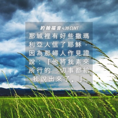 Picture 04 - 約 翰 福 音 4:39 CUVT - 那 城 裡 有 好 些 撒 瑪 利 亞 人 信 - Bible Verse Picture