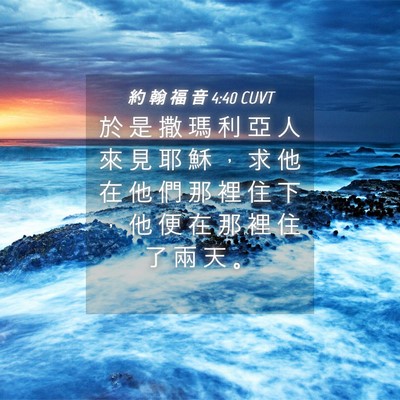 Picture 04 - 約 翰 福 音 4:40 CUVT - 於 是 撒 瑪 利 亞 人 來 見 耶 穌 ， - Bible Verse Picture