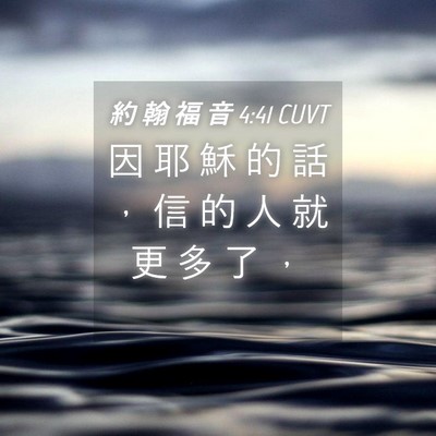 Picture 04 - 約 翰 福 音 4:41 CUVT - 因 耶 穌 的 話 ， 信 的 人 就 更 多 - Bible Verse Picture
