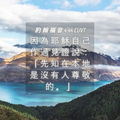 Picture 04 - 約 翰 福 音 4:44 CUVT - 因 為 耶 穌 自 己 作 過 見 證 說 ： - Bible Verse Picture