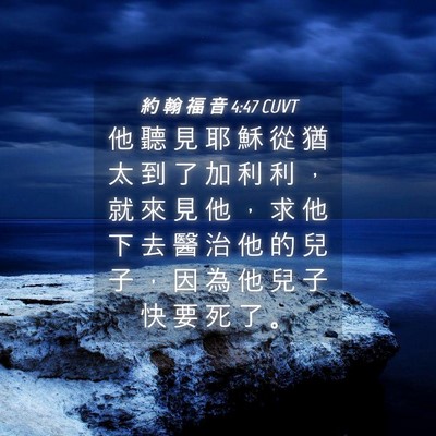 Picture 04 - 約 翰 福 音 4:47 CUVT - 他 聽 見 耶 穌 從 猶 太 到 了 加 利 - Bible Verse Picture