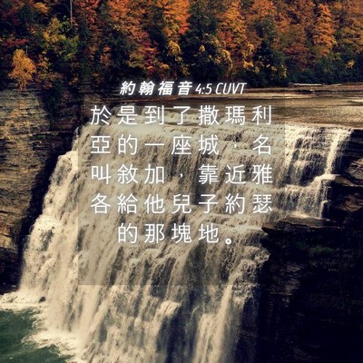 Picture 04 - 約 翰 福 音 4:5 CUVT - 於 是 到 了 撒 瑪 利 亞 的 一 座 城 - Bible Verse Picture