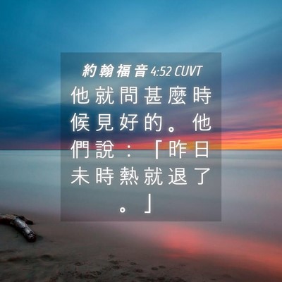 Picture 04 - 約 翰 福 音 4:52 CUVT - 他 就 問 甚 麼 時 候 見 好 的 。 他 - Bible Verse Picture