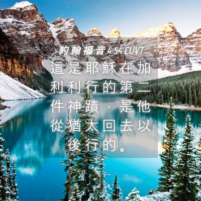 Picture 04 - 約 翰 福 音 4:54 CUVT - 這 是 耶 穌 在 加 利 利 行 的 第 二 - Bible Verse Picture