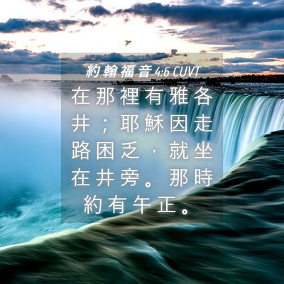 Picture 04 - 約 翰 福 音 4:6 CUVT - 在 那 裡 有 雅 各 井 ； 耶 穌 因 走 - Bible Verse Picture