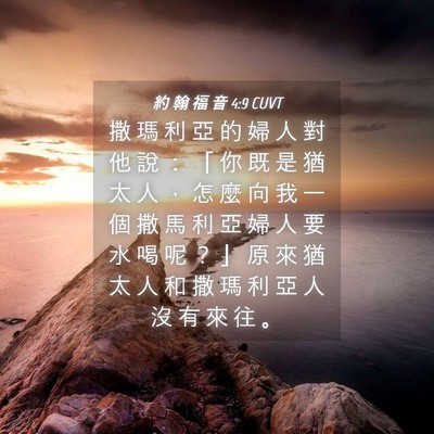 Picture 04 - 約 翰 福 音 4:9 CUVT - 撒 瑪 利 亞 的 婦 人 對 他 說 ： 「 - Bible Verse Picture