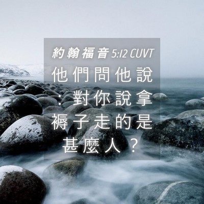 Picture 04 - 約 翰 福 音 5:12 CUVT - 他 們 問 他 說 ： 對 你 說 拿 褥 子 - Bible Verse Picture