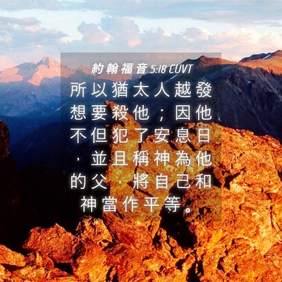 Picture 04 - 約 翰 福 音 5:18 CUVT - 所 以 猶 太 人 越 發 想 要 殺 他 ； - Bible Verse Picture