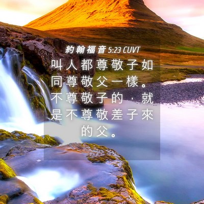 Picture 04 - 約 翰 福 音 5:23 CUVT - 叫 人 都 尊 敬 子 如 同 尊 敬 父 一 - Bible Verse Picture