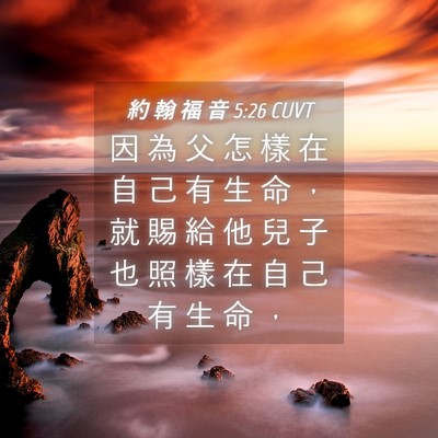 Picture 04 - 約 翰 福 音 5:26 CUVT - 因 為 父 怎 樣 在 自 己 有 生 命 ， - Bible Verse Picture