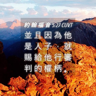 Picture 04 - 約 翰 福 音 5:27 CUVT - 並 且 因 為 他 是 人 子 ， 就 賜 給 - Bible Verse Picture