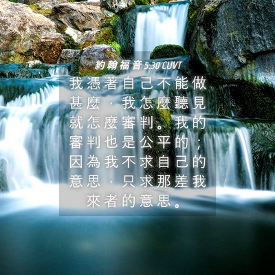 Picture 04 - 約 翰 福 音 5:30 CUVT - 我 憑 著 自 己 不 能 做 甚 麼 ， 我 - Bible Verse Picture