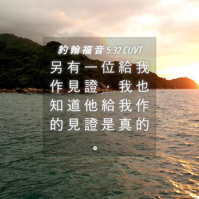 Picture 04 - 約 翰 福 音 5:32 CUVT - 另 有 一 位 給 我 作 見 證 ， 我 也 - Bible Verse Picture