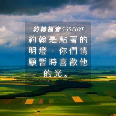 Picture 04 - 約 翰 福 音 5:35 CUVT - 約 翰 是 點 著 的 明 燈 ， 你 們 情 - Bible Verse Picture