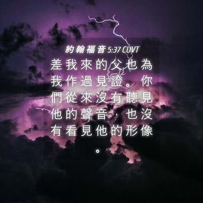 Picture 04 - 約 翰 福 音 5:37 CUVT - 差 我 來 的 父 也 為 我 作 過 見 證 - Bible Verse Picture