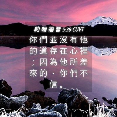 Picture 04 - 約 翰 福 音 5:38 CUVT - 你 們 並 沒 有 他 的 道 存 在 心 裡 - Bible Verse Picture