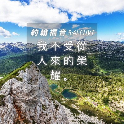 Picture 04 - 約 翰 福 音 5:41 CUVT - 我 不 受 從 人 來 的 榮 耀 - Bible Verse Picture