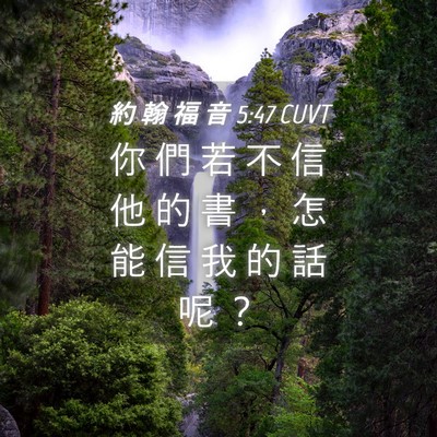 Picture 04 - 約 翰 福 音 5:47 CUVT - 你 們 若 不 信 他 的 書 ， 怎 能 信 - Bible Verse Picture