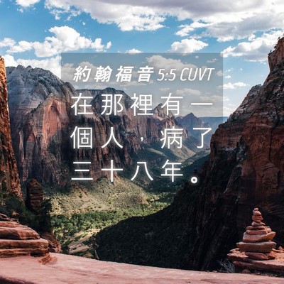 Picture 04 - 約 翰 福 音 5:5 CUVT - 在 那 裡 有 一 個 人 ， 病 了 三 十 - Bible Verse Picture