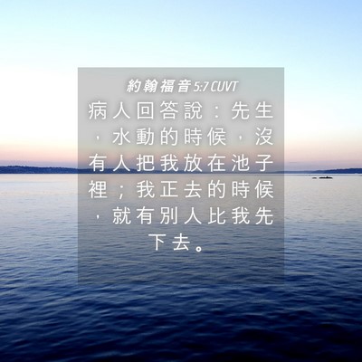 Picture 04 - 約 翰 福 音 5:7 CUVT - 病 人 回 答 說 ： 先 生 ， 水 動 的 - Bible Verse Picture