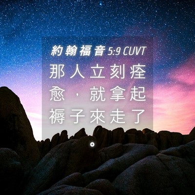 Picture 04 - 約 翰 福 音 5:9 CUVT - 那 人 立 刻 痊 愈 ， 就 拿 起 褥 子 - Bible Verse Picture