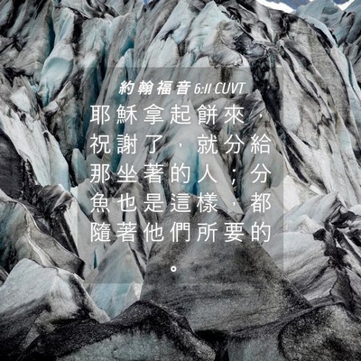 Picture 04 - 約 翰 福 音 6:11 CUVT - 耶 穌 拿 起 餅 來 ， 祝 謝 了 ， 就 - Bible Verse Picture
