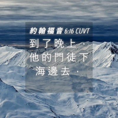 Picture 04 - 約 翰 福 音 6:16 CUVT - 到 了 晚 上 ， 他 的 門 徒 下 海 邊 - Bible Verse Picture