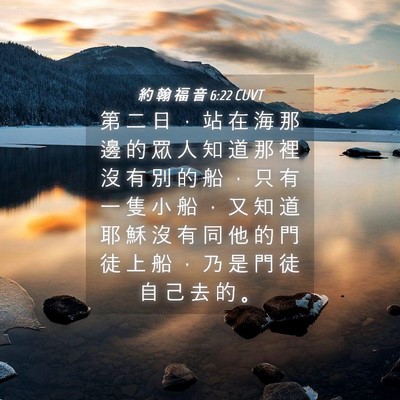 Picture 04 - 約 翰 福 音 6:22 CUVT - 第 二 日 ， 站 在 海 那 邊 的 眾 人 - Bible Verse Picture