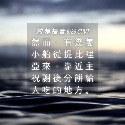 Picture 04 - 約 翰 福 音 6:23 CUVT - 然 而 ， 有 幾 隻 小 船 從 提 比 哩 - Bible Verse Picture