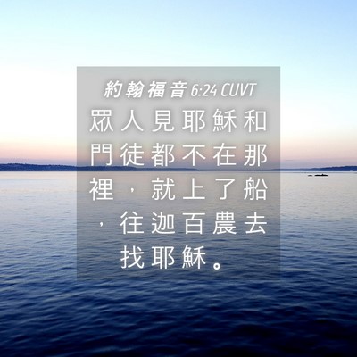 Picture 04 - 約 翰 福 音 6:24 CUVT - 眾 人 見 耶 穌 和 門 徒 都 不 在 那 - Bible Verse Picture